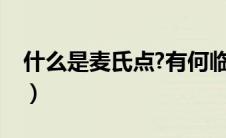 什么是麦氏点?有何临床意义（什么是麦氏点）