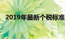 2019年最新个税标准（2019个税税率表）