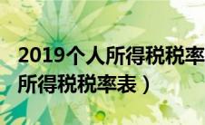 2019个人所得税税率表月度（2019最新个人所得税税率表）