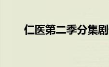 仁医第二季分集剧情（仁医第二季）