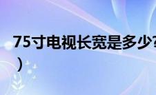 75寸电视长宽是多少?（75寸电视长宽是多少）