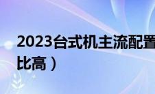 2023台式机主流配置表（台式电脑推荐性价比高）