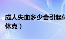 成人失血多少会引起休克（成年人失血多少会休克）