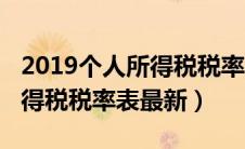 2019个人所得税税率表最新版（2019个人所得税税率表最新）