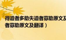 得道者多助失道者寡助原文及翻译及注释（得道者多助失道者寡助原文及翻译）