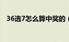 36选7怎么算中奖的（36选7怎么算中奖）