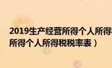 2019生产经营所得个人所得税税率表图片（2019生产经营所得个人所得税税率表）