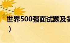 世界500强面试题及答案（世界500强面试题）