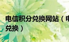 电信积分兑换网站（电信网上营业厅官网积分兑换）