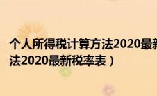 个人所得税计算方法2020最新税率表格（个人所得税计算方法2020最新税率表）