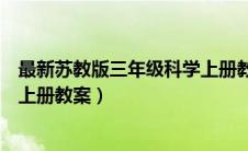 最新苏教版三年级科学上册教案全（苏教版小学三年级科学上册教案）