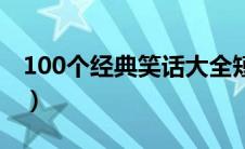 100个经典笑话大全短（100个经典笑话大全）