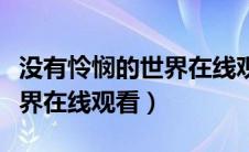 没有怜悯的世界在线观看韩国（没有怜悯的世界在线观看）