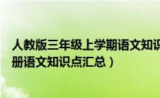 人教版三年级上学期语文知识点归纳（人教版小学三年级上册语文知识点汇总）