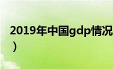 2019年中国gdp情况（2019年中国gdp数据）