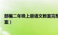 部编二年级上册语文教案完整版（二年级语文上册部编版教案）