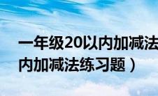 一年级20以内加减法题100道（一年级20以内加减法练习题）