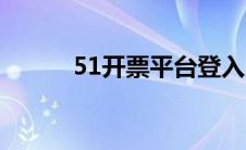 51开票平台登入（51开票平台）