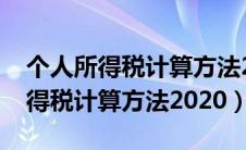 个人所得税计算方法2020最新公式（个人所得税计算方法2020）