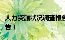 人力资源状况调查报告（人力资源状况分析报告）