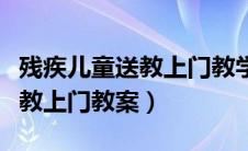 残疾儿童送教上门教学效果（多重残疾儿童送教上门教案）