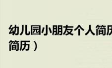 幼儿园小朋友个人简历表（幼儿园小朋友个人简历）