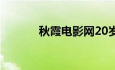 秋霞电影网20岁以下不能进入