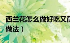 西兰花怎么做好吃又简单视频（西兰花有几种做法）