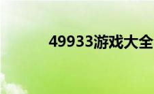 49933游戏大全（49933游戏）