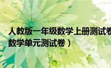 人教版一年级数学上册测试卷第一单元（人教版一年级上册数学单元测试卷）