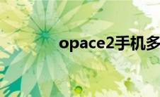 opace2手机多少钱（opac）