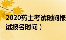 2020药士考试时间报名时间（2020年药士考试报名时间）