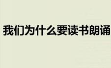 我们为什么要读书朗诵（我们为什么要读书）