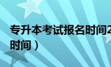 专升本考试报名时间2020（2020专升本报名时间）