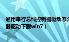 通用串行总线控制器驱动怎么安装（通用串行总线usb控制器驱动下载win7）