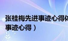 张桂梅先进事迹心得体会与感悟（张桂梅先进事迹心得）