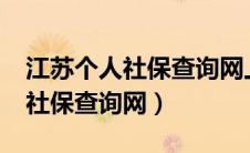 江苏个人社保查询网上查询入口?（江苏个人社保查询网）