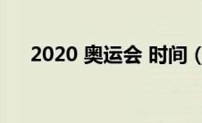 2020 奥运会 时间（奥运会2020时间）