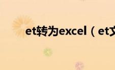 et转为excel（et文件转换成excel）