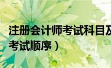 注册会计师考试科目及时间安排（注册会计师考试顺序）