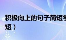 积极向上的句子简短学生（积极向上的句子简短）