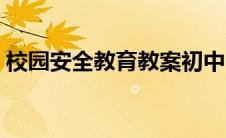 校园安全教育教案初中（校园安全教育教案）