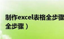 制作excel表格全步骤ai回答（制作excel表格全步骤）