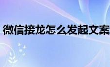 微信接龙怎么发起文案（微信接龙怎么发起）