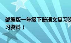 部编版一年级下册语文复习资料（部编版一年级上册语文复习资料）