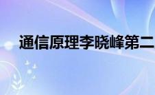 通信原理李晓峰第二版答案（通信原理）