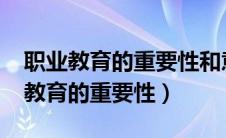 职业教育的重要性和意义演讲稿2023（职业教育的重要性）