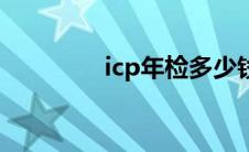 icp年检多少钱（icp年检）