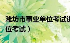 潍坊市事业单位考试进面名单（潍坊市事业单位考试）