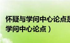 怀疑与学问中心论点是怎样提出来的（怀疑与学问中心论点）